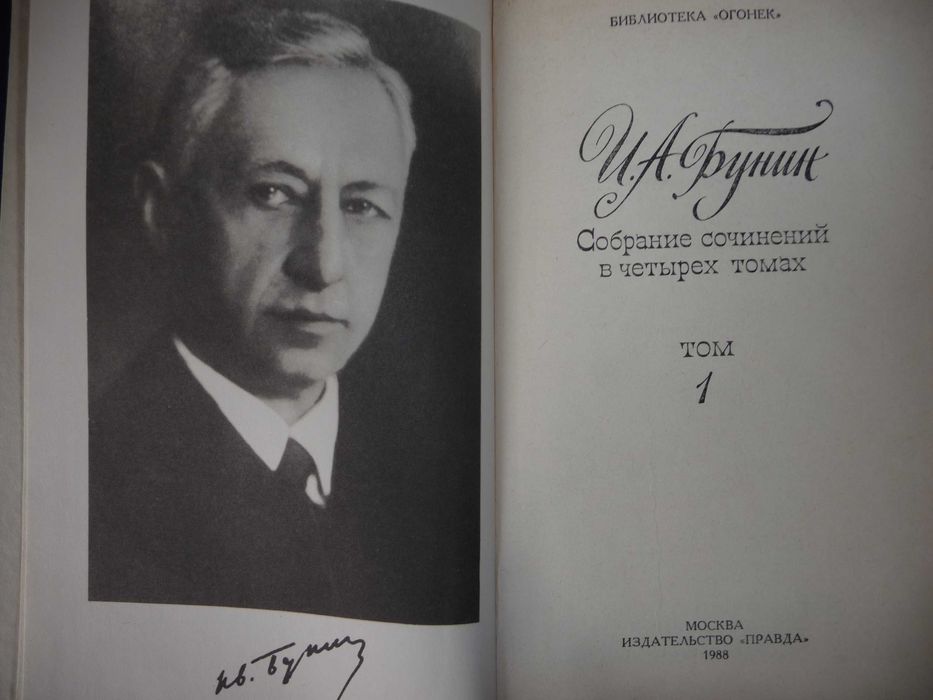 Иван Бунин Сочинения 4 тома