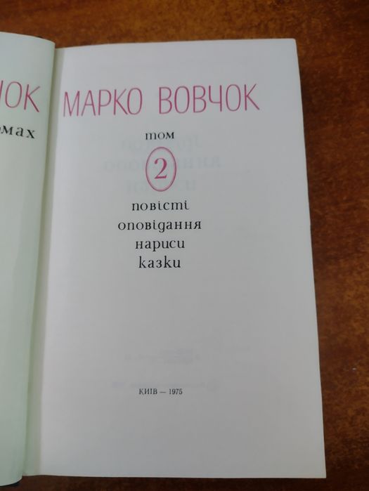 Марко Вовчок Твори в трьох томах