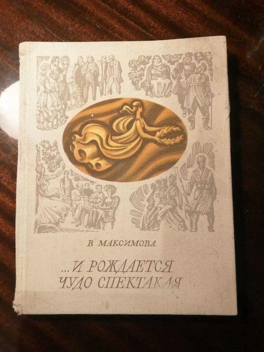 Книга " И рождается чудо спектакля"