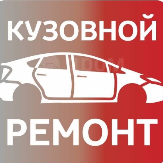Кузовной ремонт,сварка,рихтовка.