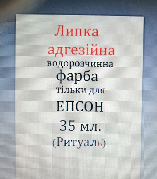 Адгезійні (липкі) чорнило  для принтера ЕПСОН
