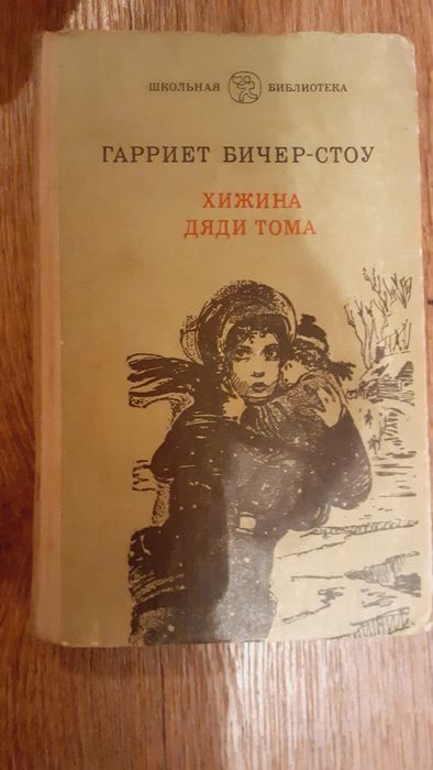 Г. БичерСтоу. Хижина дяди Тома