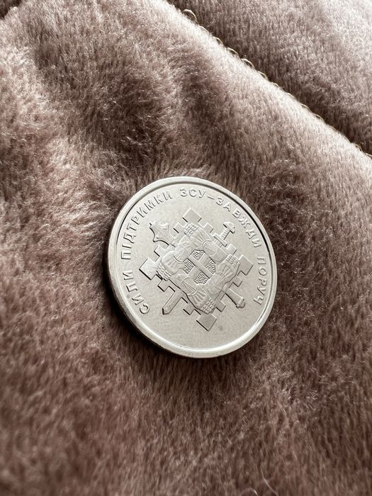 Монета номіналом 10 грн Сили підтримки ЗСУ завжди поруч