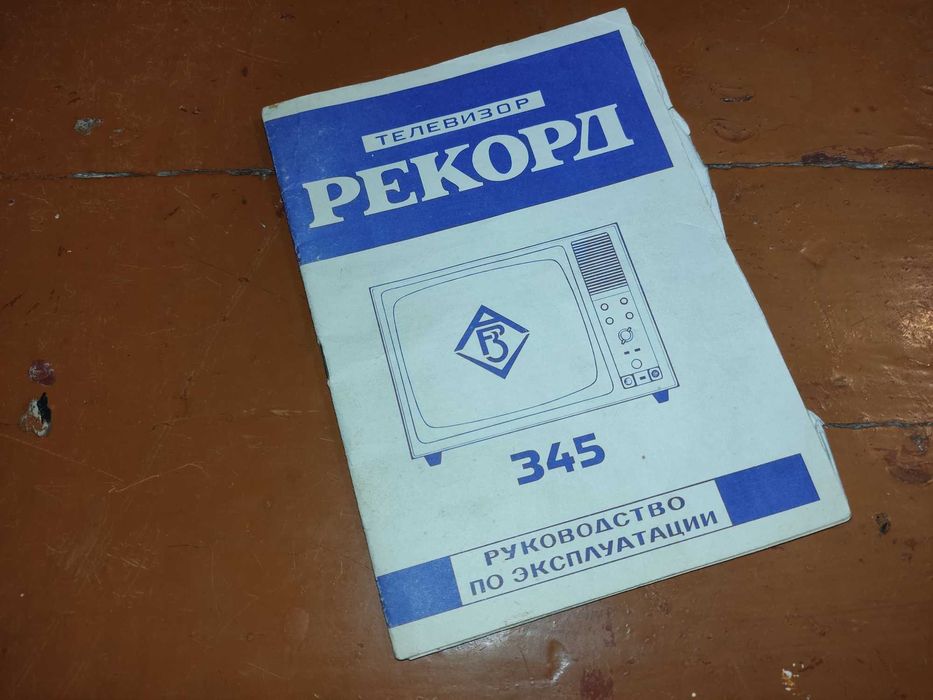 Инструкция Ч/Б Телевизора Рекорд 345 Ретро: 750 Грн. - Книги.