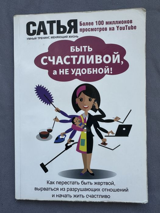 Сатья «Быть счастливой, а не удобной»