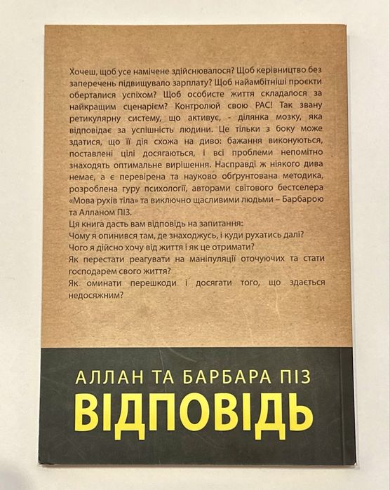 Книга Аллан та Барбара Піз «Відповідь»