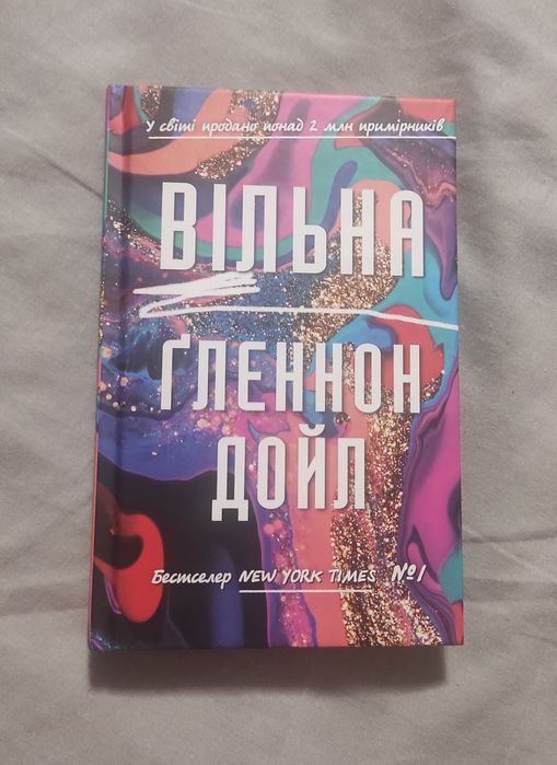 Вільна Гленнон Дойл