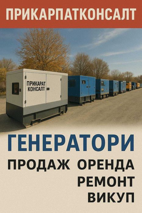 Прикарпатконсалт – ГЕНЕРАТОРИ ДЛЯ ВАС