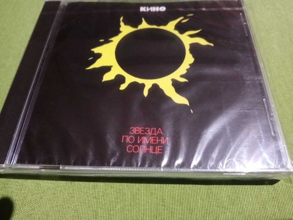 Австрийские CD группы Кино "Звезда по имени Солнце" и другие.