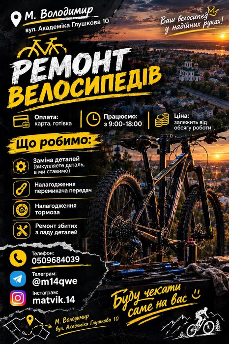Ремонт велосипедів