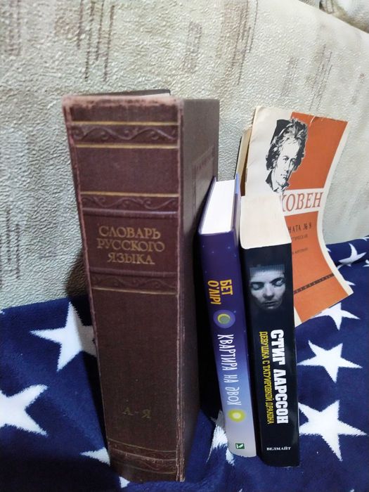 Словарь С. Ожегова. Под. ред. С. Обнорского. 1952 г.