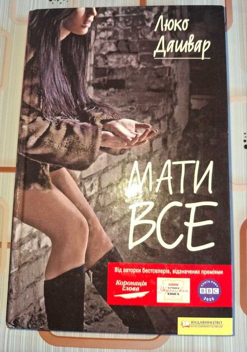 Люко Дашвар Мати все.