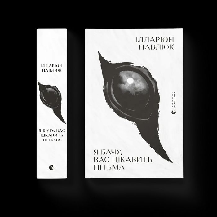 Я бачу, вас цікавить пітьма