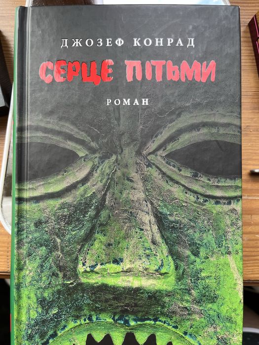 Джозеф Конрад «Серце Пітьми»