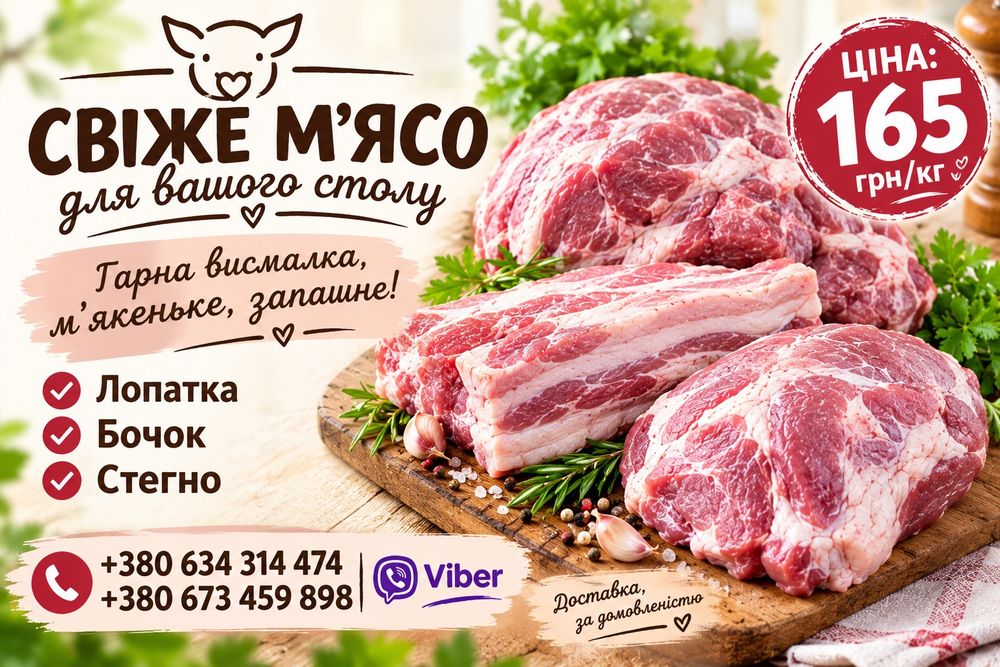 продам свіженьке м'ясо