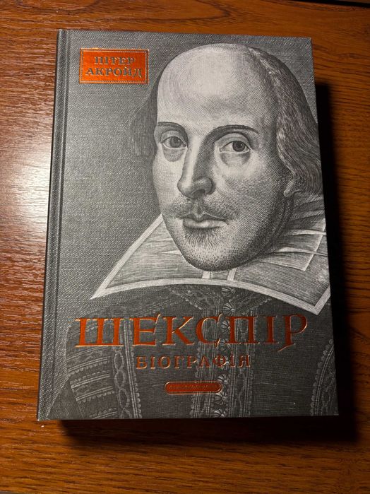 Книга. Шекспір. Біографія. Пітер Акройд