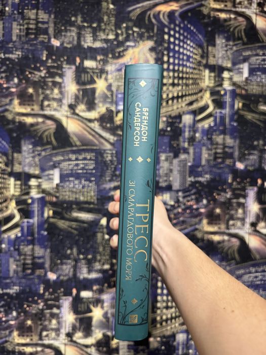 «Тресс зі Смарагдового моря» Брендон Сандерсон