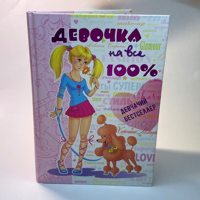 Книжка для підлітків «Дівчинка на всі 100»