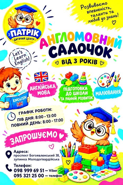 Англомовний садочок, ранній розвиток,  підготовка до шполи , арт терапія