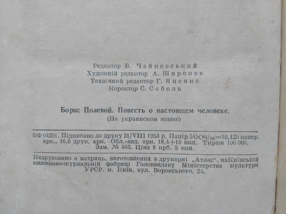 повість про справжню людину Б Полевой 1953 год