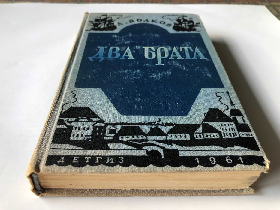 А. Волков. Два брата