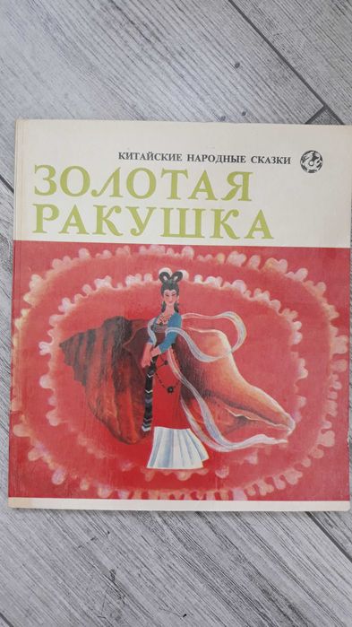 Китайська книга, Казки, книга Золотая ракушка