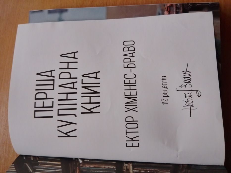 Продам книгу Эктора Хименеса -Браво