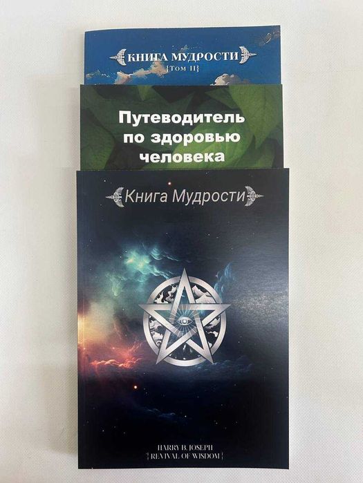 Книга мудрости 1-2, Путеводитель по здоровью - Гарри Б. Джозеф 3 тома.
