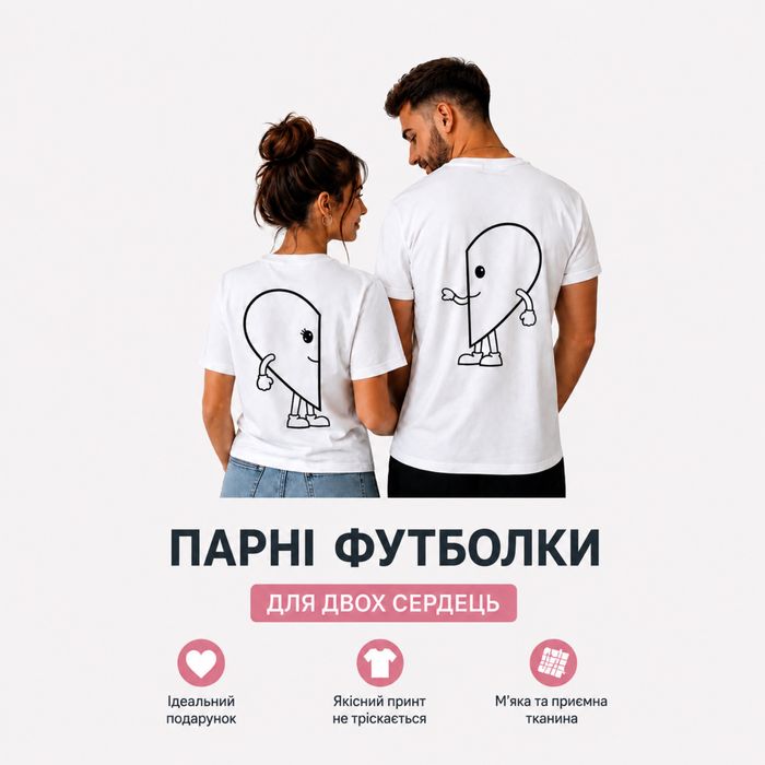 Парні футболки з принтом. Футболки для пари на замовлення. Парні футболки з індивідуальним принтом . Друк на футболках. Парні худі з