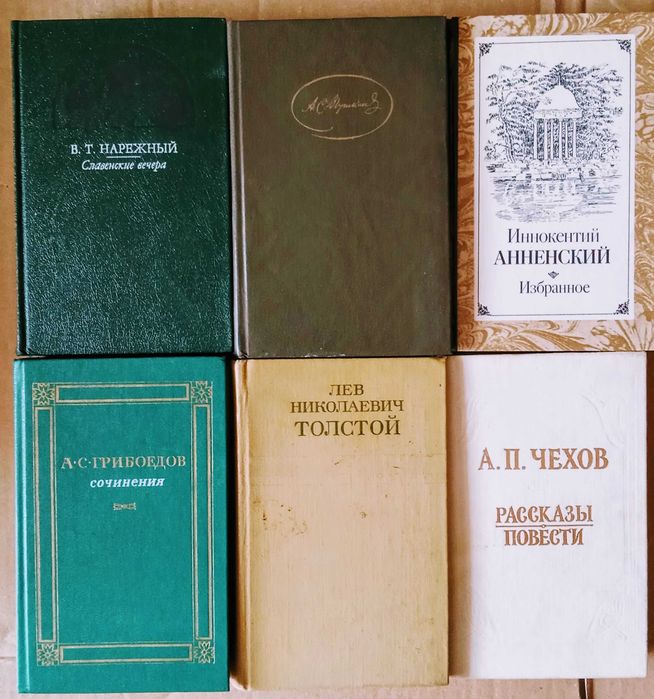 Чехов Пушкин Грибоедов Л.Толстой Анненский Нарежный книга классика