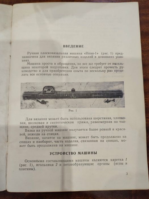 Вязальная машина Нева-1