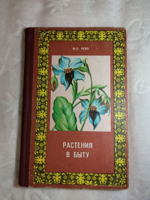 М. Рева. Растения в быту