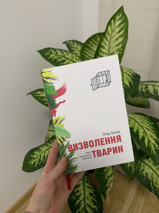 Пітер Сінгер «Визволення тварин»