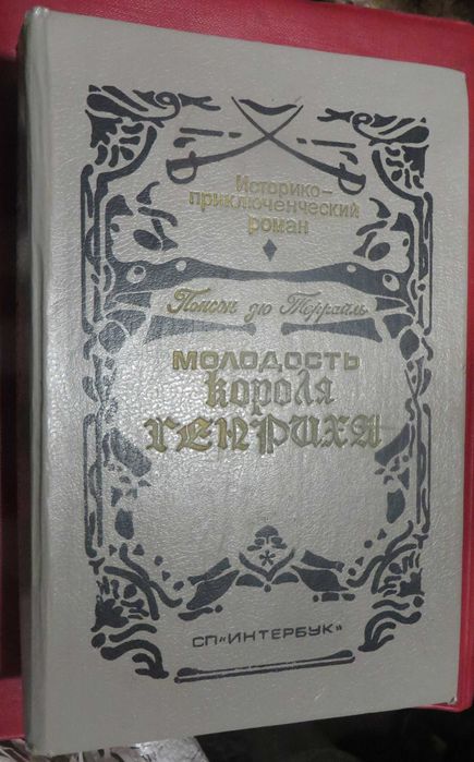П.А. де Понсон дю Террайль. Молодость короля Генриха