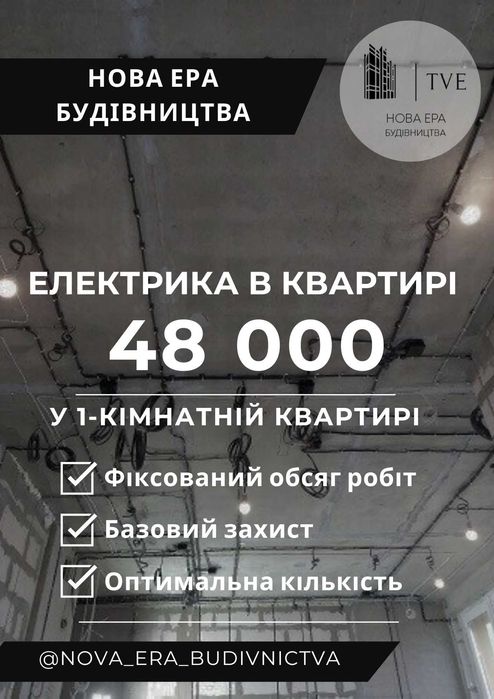 Електромонтаж новобудовах, квартирах 1-3, дуплекс, Черкаси Сміла район