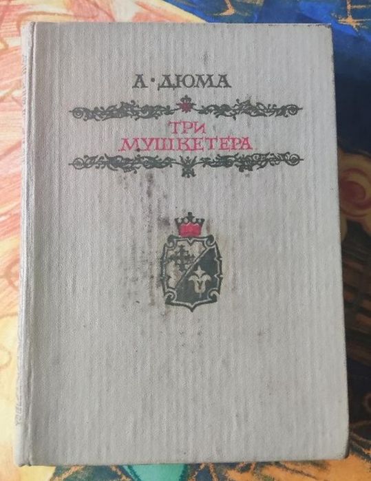 А. Дюма. Три мушкетера