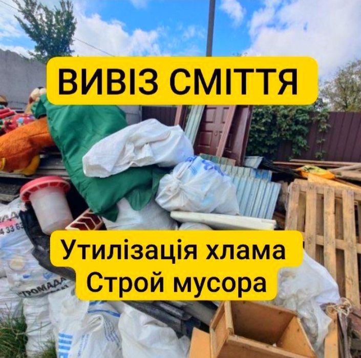 Вивіз сміття ДЕШЕВО. Вивіз будівельного сміття. Вивіз хламу. Вивоз мусора. Вивіз старих меблів.