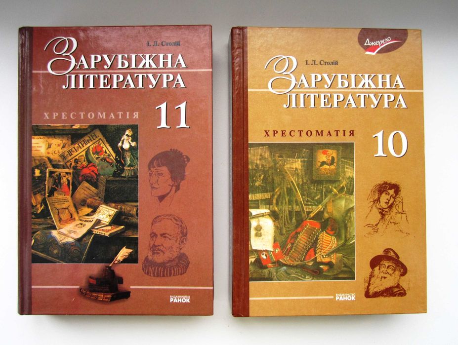 І.Л.Столій Зарубіжна Література /Хрестоматія 10, 11 Клас: 100 Грн.