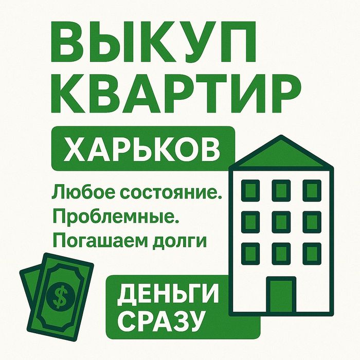 Срочный выкуп квартир в Харькове