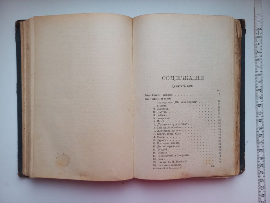 1898 г. И С  Тургенев  Полное собр. сочинений в 12 томах. т. 9-10  СПБ  1898 г 316с