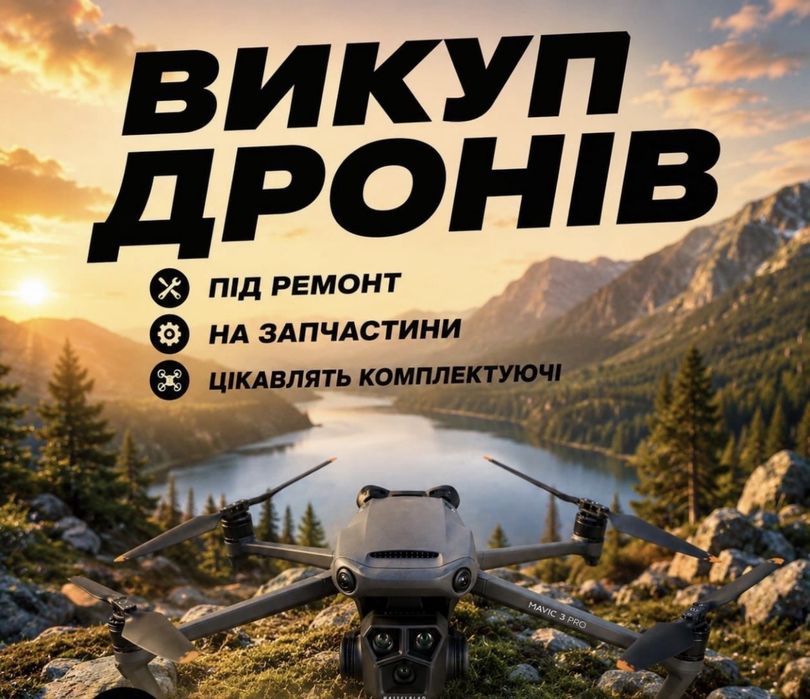 Викуп дронів,коптерів,Mavic,Matrix