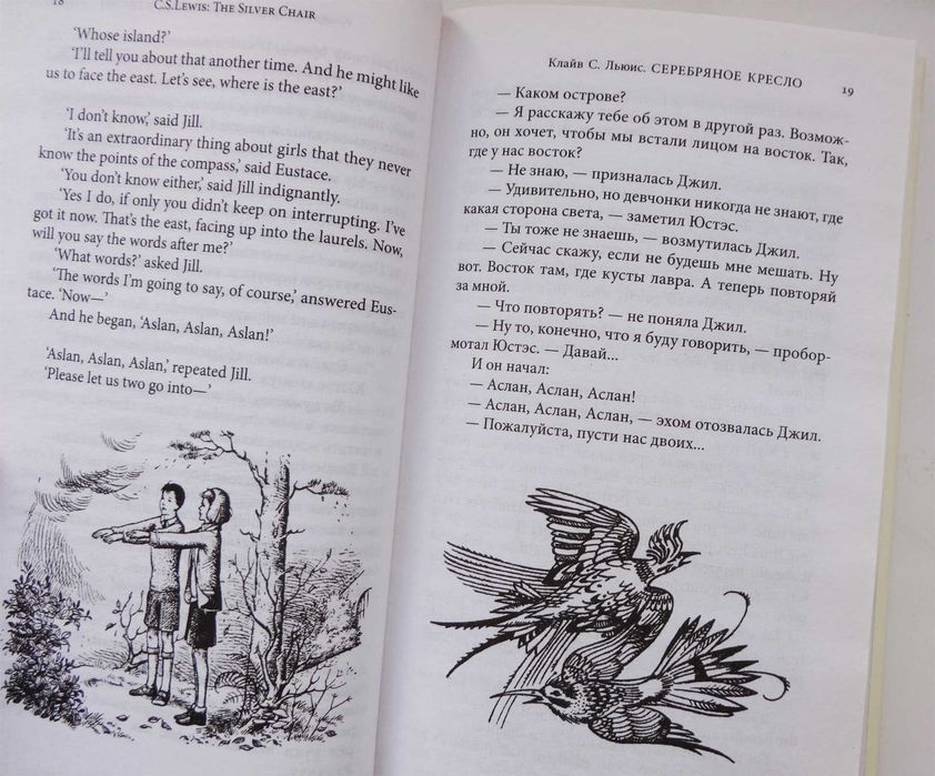 Книга билингва Клайв С. Льюис Хроники Нарнии. Серебряное кресло б/у