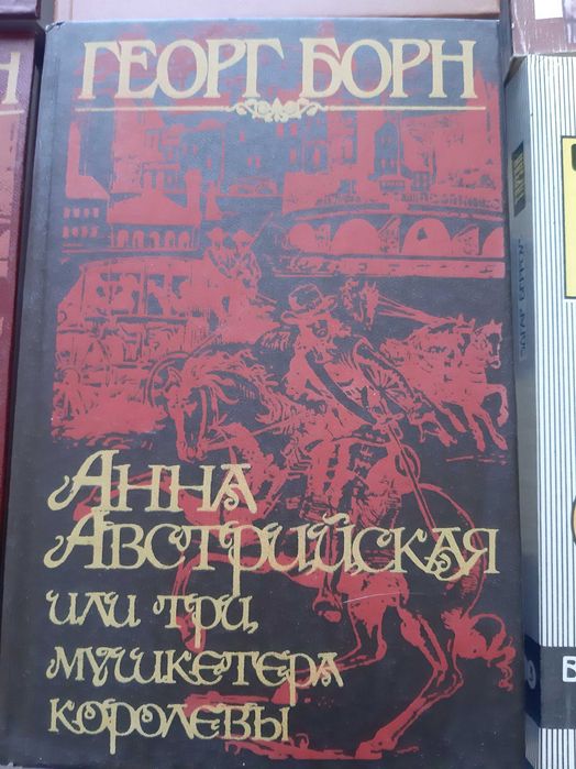 Г. Борн. Анна Австрийская