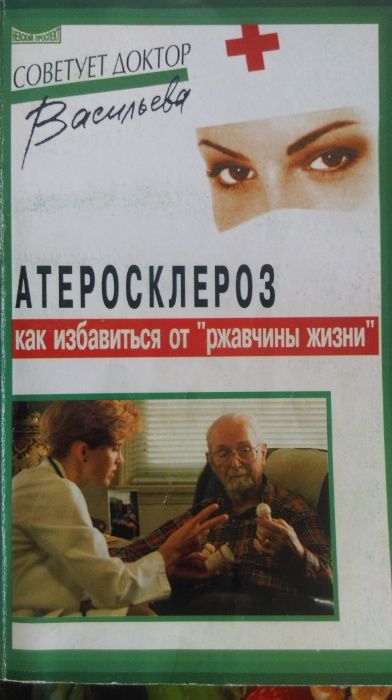 А. Васильев. Атеросклероз. Как избавиться от "ржавчины жизни"