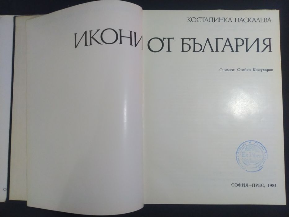 Книга Икони От  България