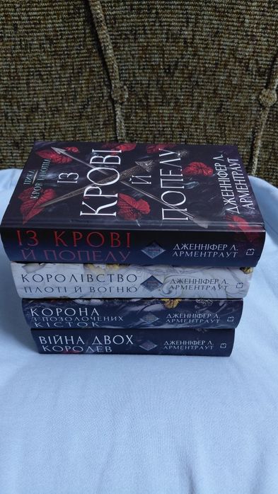 Цикл "Крові і попіл" Дженіфер Л. АРМЕНТРАУТ 4 частини