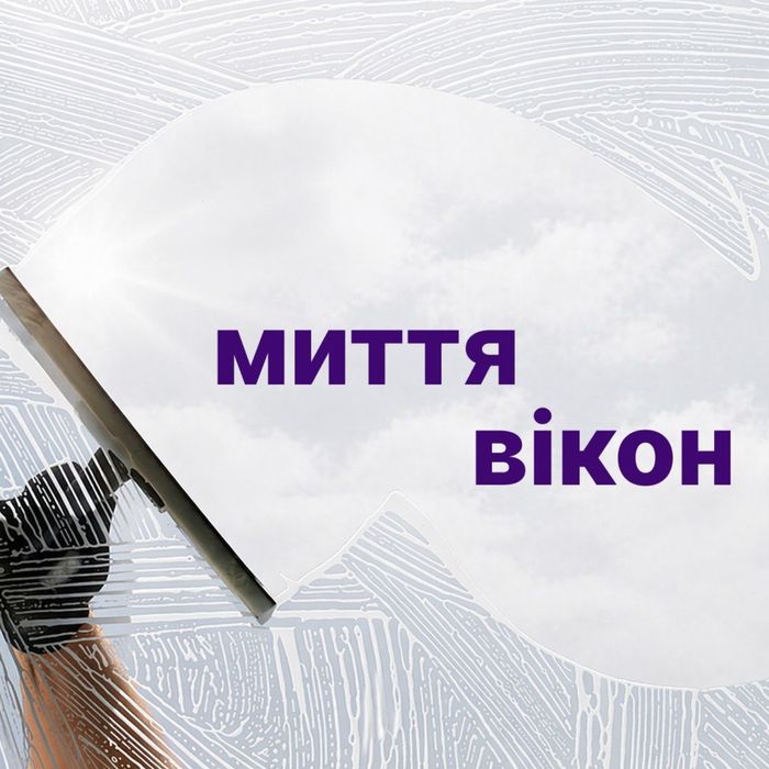 професійне прибирання квартир і офісів. доступні ціни