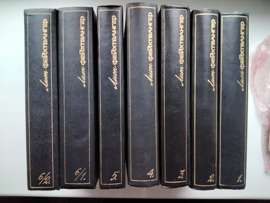 Комлект книг Ліон Фейхтвангер