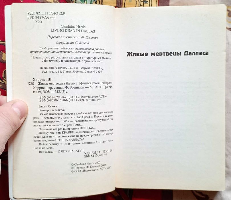 Книги Шарлин Харрис Мертвы пока светло Живые мертвецы в Далласе
