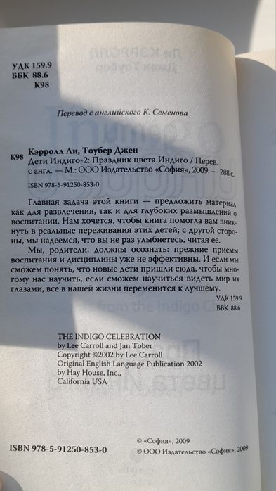 Книга Лі Керролл " Дети индиго"